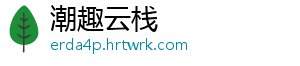 潮趣云栈